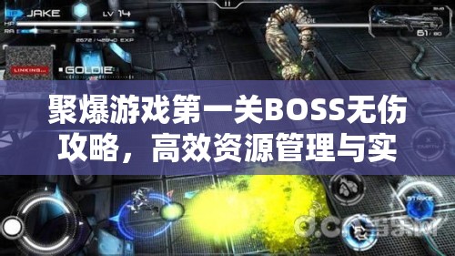 聚爆游戏第一关BOSS无伤攻略，高效资源管理与实践技巧详解
