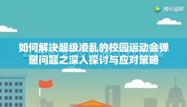 如何解决超级凌乱的校园运动会弹窗问题之深入探讨与应对策略