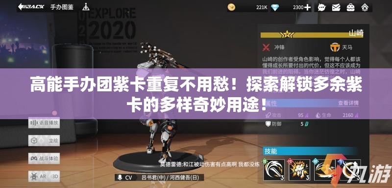 高能手办团紫卡重复不用愁！探索解锁多余紫卡的多样奇妙用途！