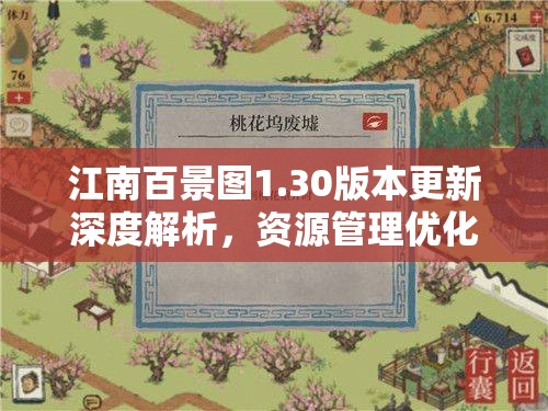 江南百景图1.30版本更新深度解析，资源管理优化策略全揭秘