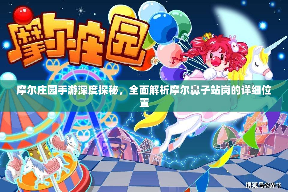 摩尔庄园手游深度探秘，全面解析摩尔鼻子站岗的详细位置