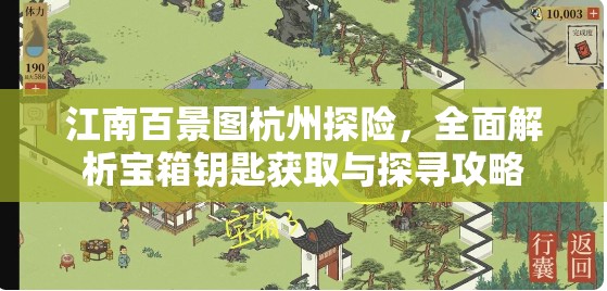 江南百景图杭州探险，全面解析宝箱钥匙获取与探寻攻略