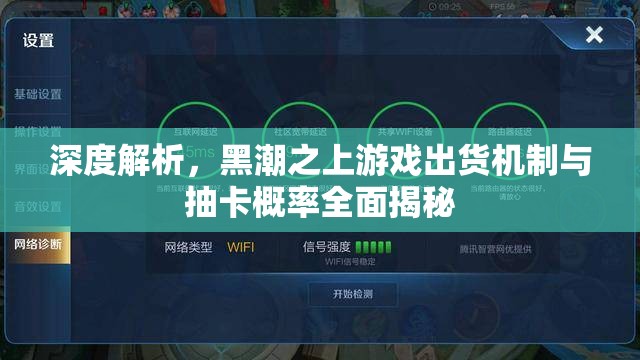 深度解析，黑潮之上游戏出货机制与抽卡概率全面揭秘