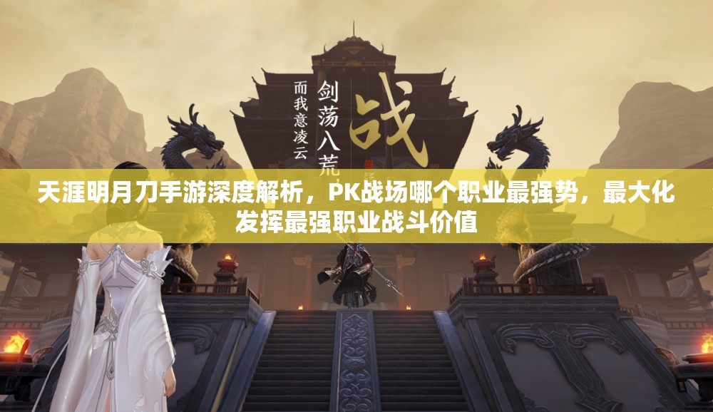 天涯明月刀手游深度解析，PK战场哪个职业最强势，最大化发挥最强职业战斗价值
