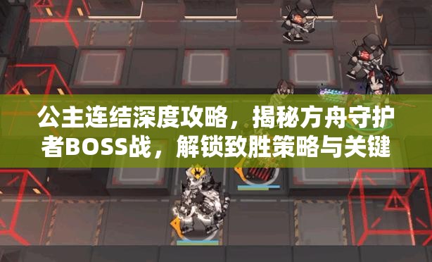 公主连结深度攻略，揭秘方舟守护者BOSS战，解锁致胜策略与关键技巧