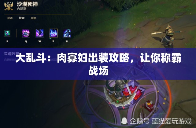大乱斗：肉寡妇出装攻略，让你称霸战场