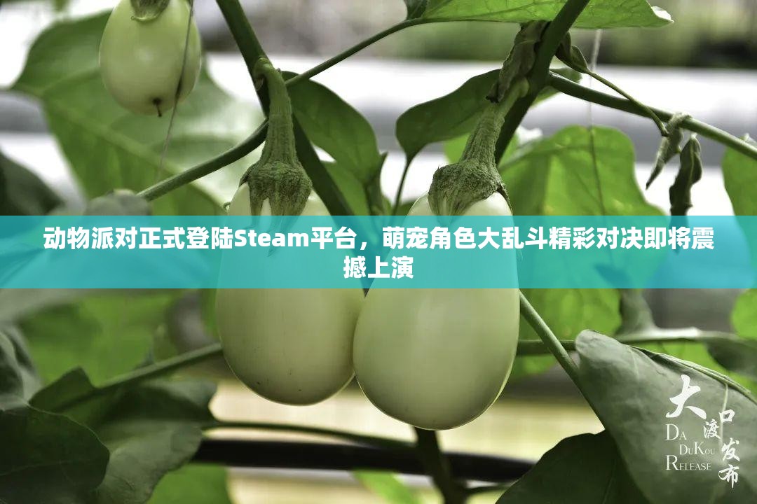 动物派对正式登陆Steam平台，萌宠角色大乱斗精彩对决即将震撼上演