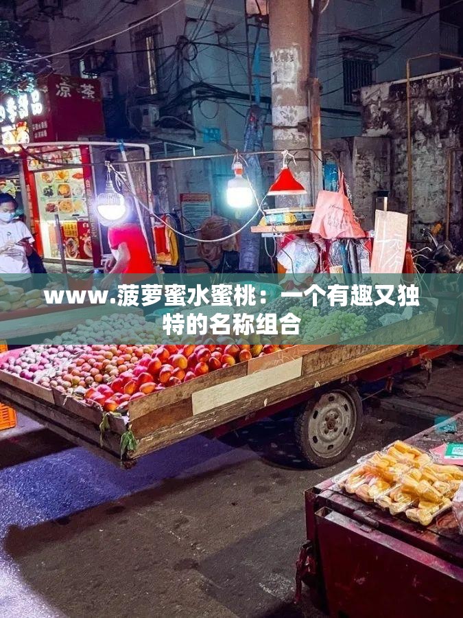 www.菠萝蜜水蜜桃：一个有趣又独特的名称组合