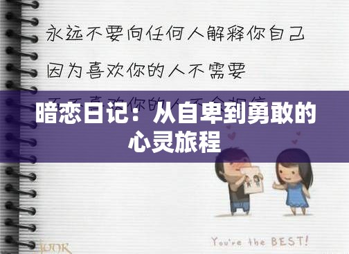 暗恋日记：从自卑到勇敢的心灵旅程