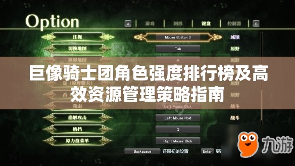 巨像骑士团角色强度排行榜及高效资源管理策略指南