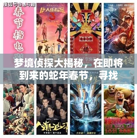 梦境侦探大揭秘，在即将到来的蛇年春节，寻找那位不会变脸的人