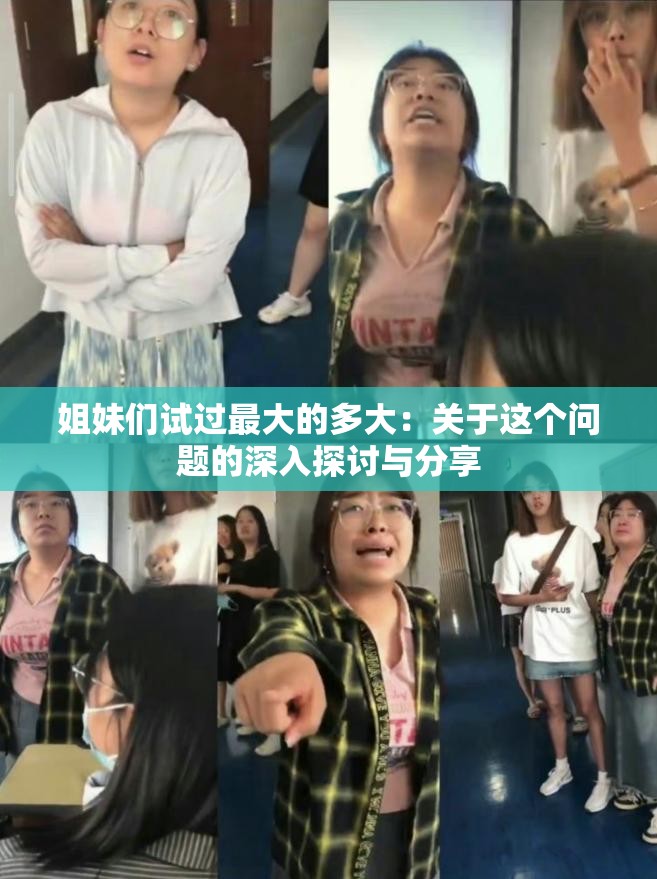 姐妹们试过最大的多大：关于这个问题的深入探讨与分享