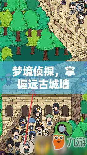 梦境侦探，掌握远古城墙攻略，揭秘资源管理的高效艺术