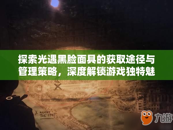 探索光遇黑脸面具的获取途径与管理策略，深度解锁游戏独特魅力