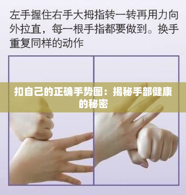 扣自己的正确手势图：揭秘手部健康的秘密