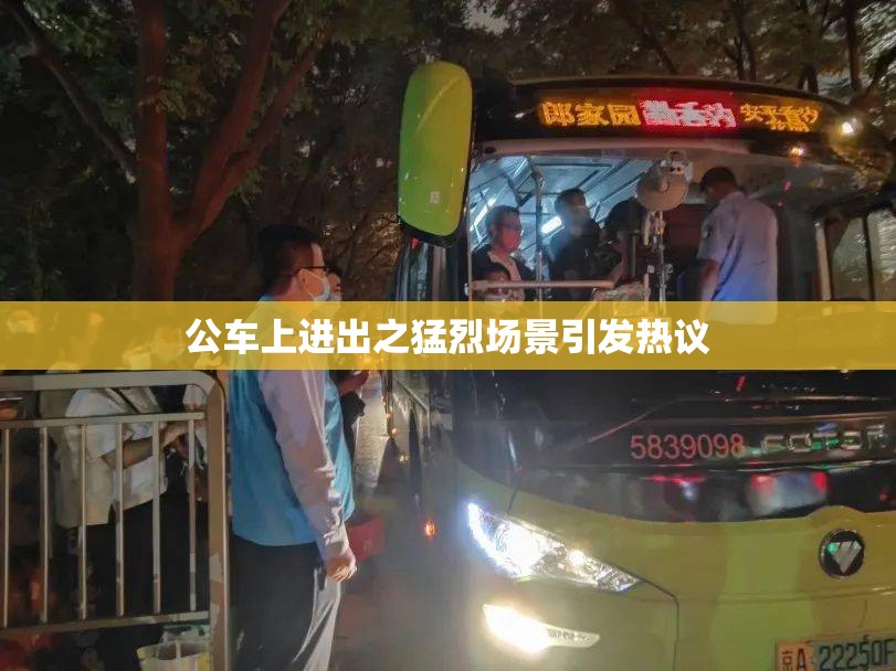 公车上进出之猛烈场景引发热议
