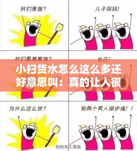 小扫货水怎么这么多还好意思叫：真的让人很无语啊