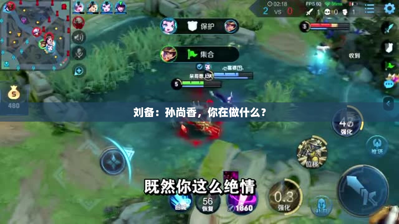 刘备：孙尚香，你在做什么？