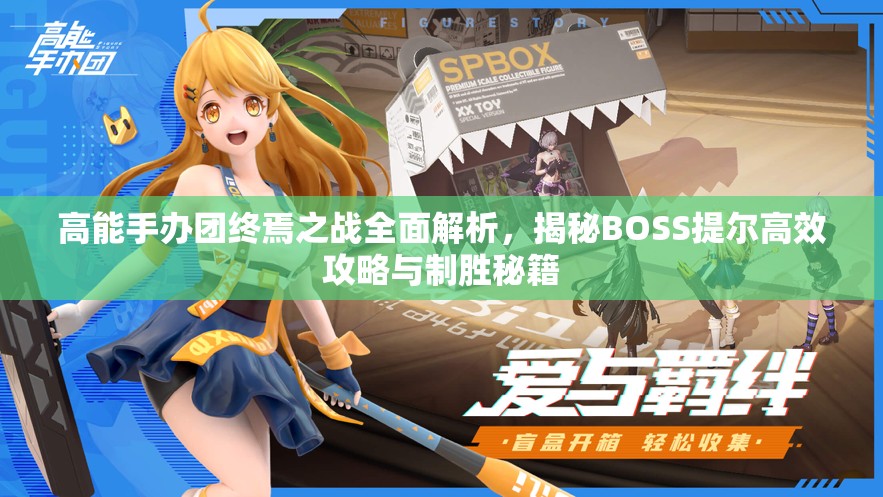 高能手办团终焉之战全面解析，揭秘BOSS提尔高效攻略与制胜秘籍