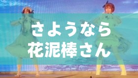 さようなら花泥棒さん 歌词上线弹幕功能开启啦