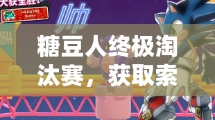 糖豆人终极淘汰赛，获取索尼克皮肤全攻略，资源管理、高效技巧助你价值最大化
