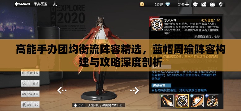 高能手办团均衡流阵容精选，蓝帽周瑜阵容构建与攻略深度剖析