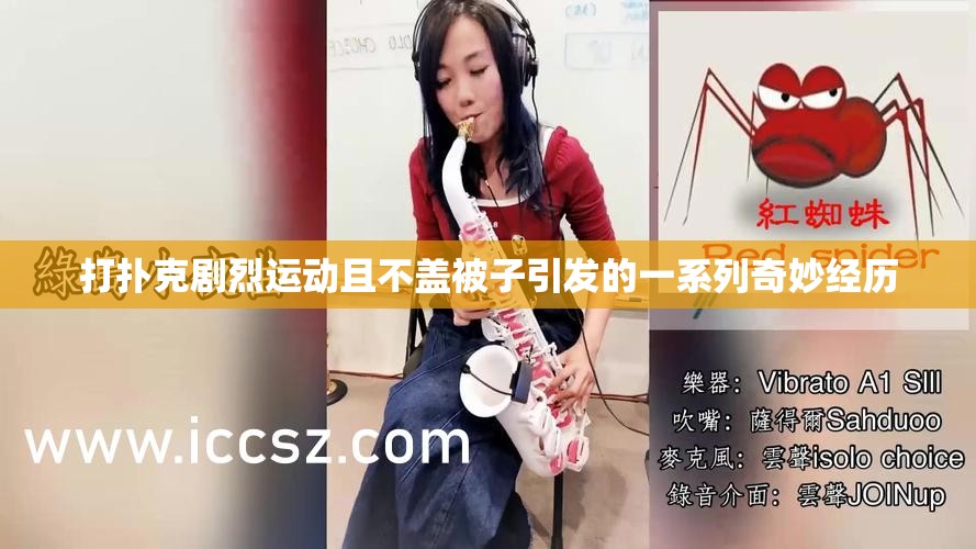 打扑克剧烈运动且不盖被子引发的一系列奇妙经历