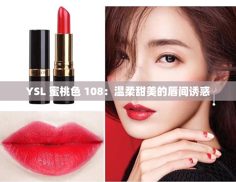 YSL 蜜桃色 108：温柔甜美的唇间诱惑