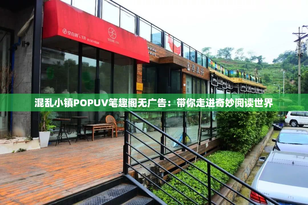 混乱小镇POPUV笔趣阁无广告：带你走进奇妙阅读世界