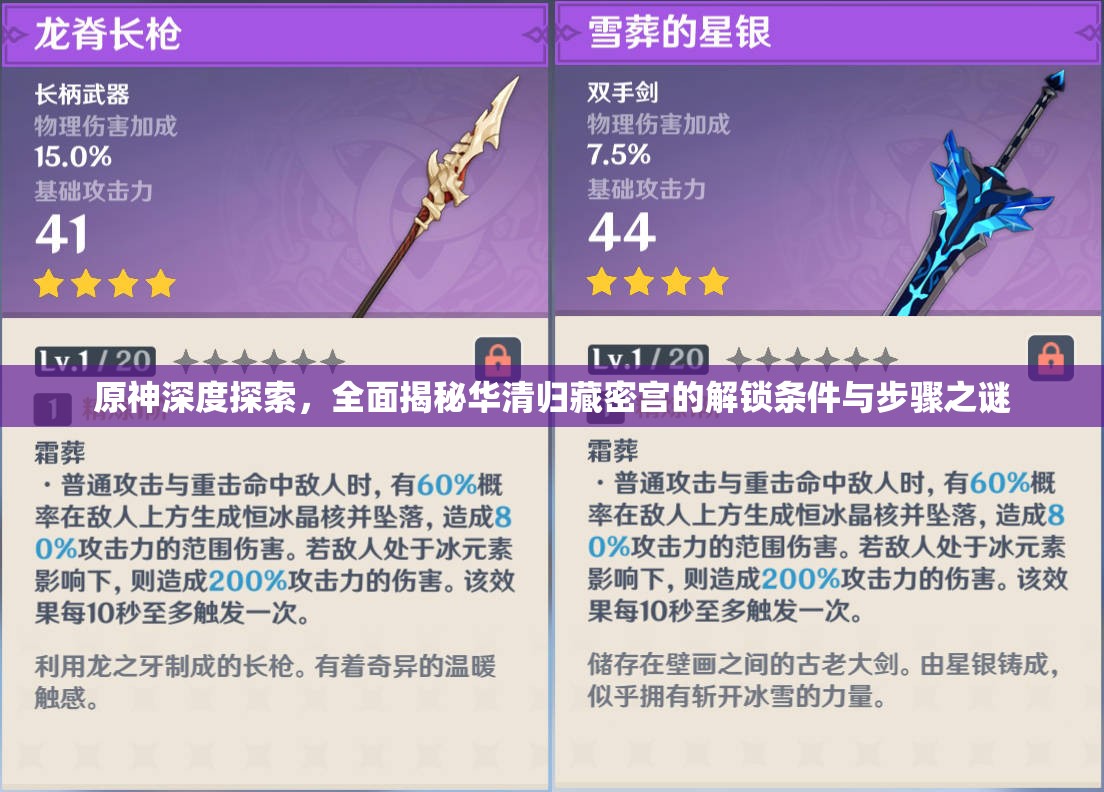 原神深度探索，全面揭秘华清归藏密宫的解锁条件与步骤之谜