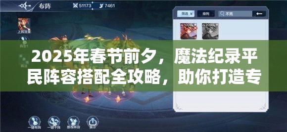2025年春节前夕，魔法纪录平民阵容搭配全攻略，助你打造专属高效战斗小队