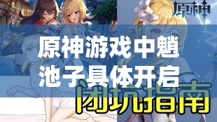 原神游戏中魈池子具体开启时间大揭秘，魈池何时能再度现身？