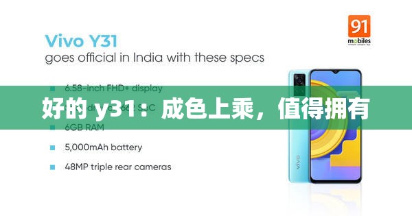 好的 y31：成色上乘，值得拥有