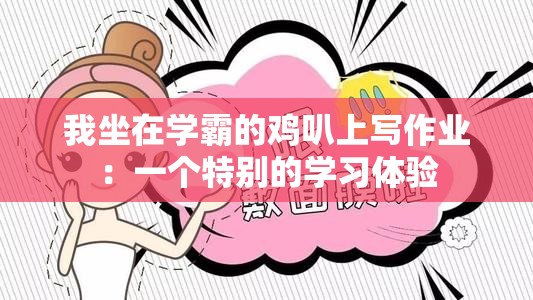 我坐在学霸的鸡叭上写作业：一个特别的学习体验