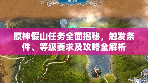原神假山任务全面揭秘，触发条件、等级要求及攻略全解析