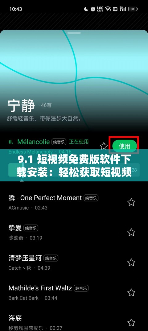 9.1 短视频免费版软件下载安装：轻松获取短视频新体验