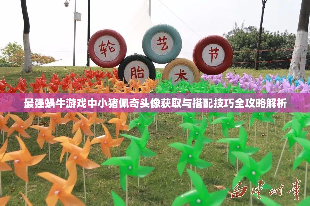最强蜗牛游戏中小猪佩奇头像获取与搭配技巧全攻略解析