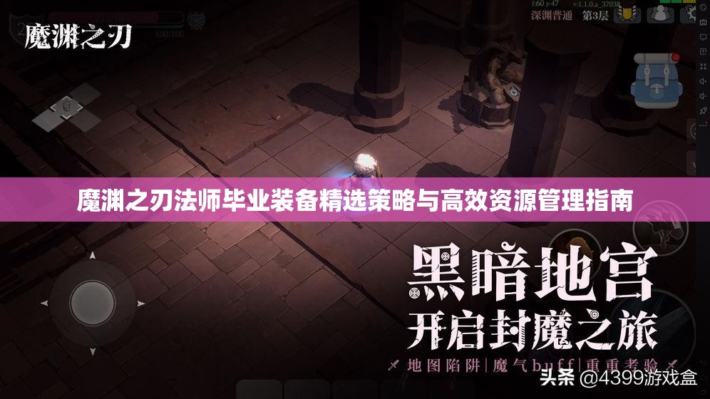 魔渊之刃法师毕业装备精选策略与高效资源管理指南