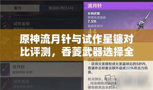 原神流月针与试作星镰对比评测，香菱武器选择全面解析