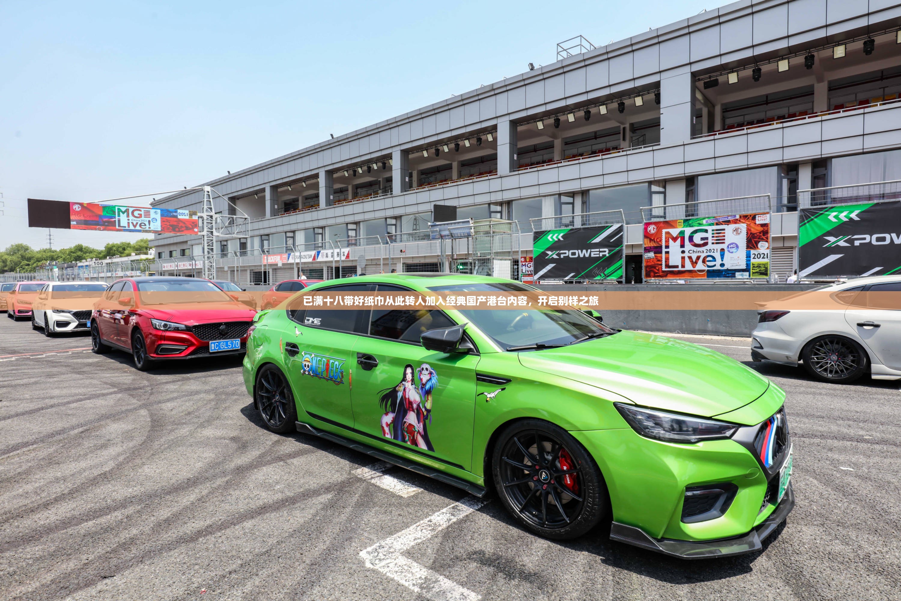 已满十八带好纸巾从此转人加入经典国产港台内容，开启别样之旅