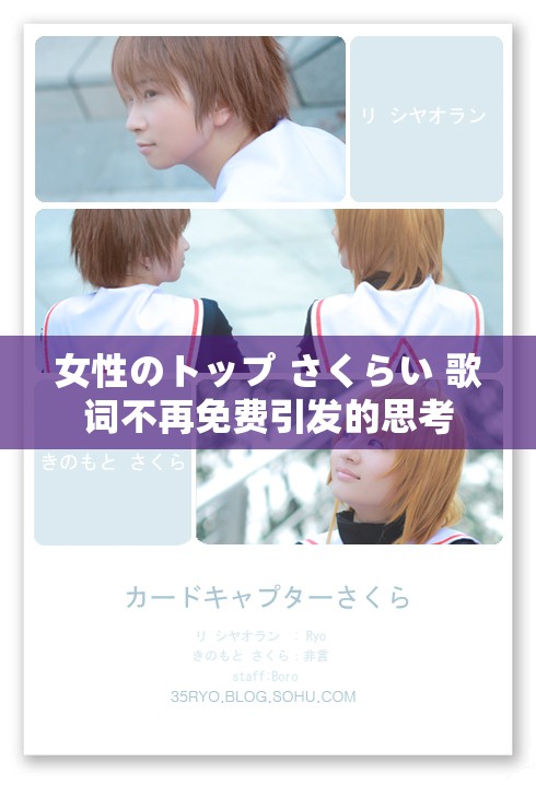 女性のトップ さくらい 歌词不再免费引发的思考