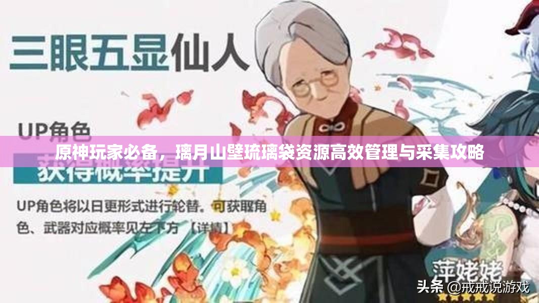 原神玩家必备，璃月山壁琉璃袋资源高效管理与采集攻略