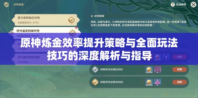 原神炼金效率提升策略与全面玩法技巧的深度解析与指导