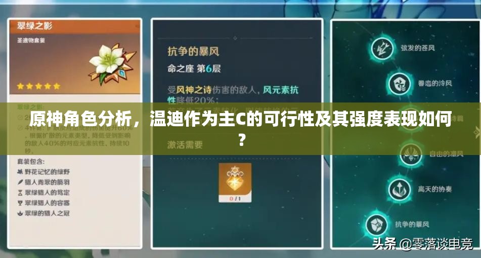 原神角色分析，温迪作为主C的可行性及其强度表现如何？