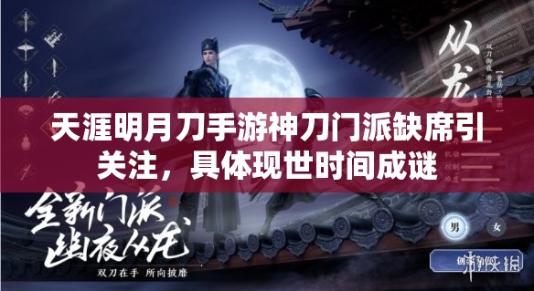 天涯明月刀手游神刀门派缺席引关注，具体现世时间成谜