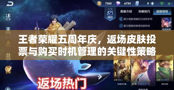 王者荣耀五周年庆，返场皮肤投票与购买时机管理的关键性策略解析