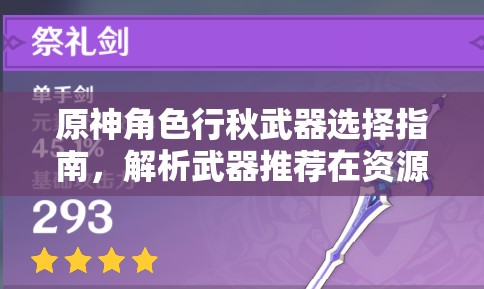 原神角色行秋武器选择指南，解析武器推荐在资源管理中的关键性及优选策略