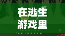 在逃生游戏里花式挨草桃子灯：这是怎样的独特经历呢