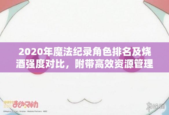 2020年魔法纪录角色排名及烧酒强度对比，附带高效资源管理策略