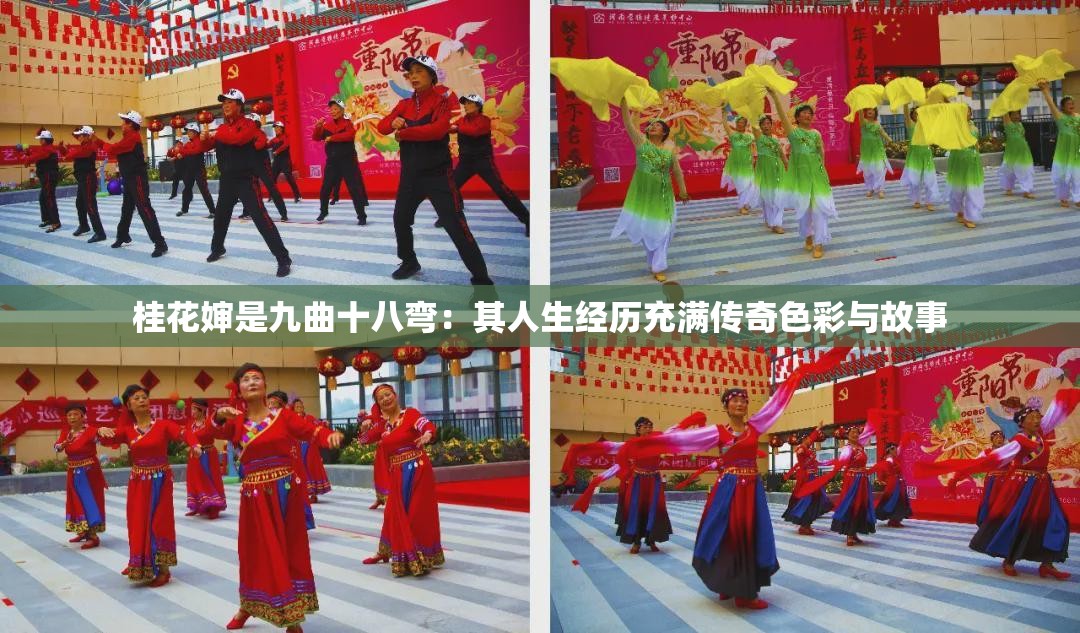 桂花婶是九曲十八弯：其人生经历充满传奇色彩与故事